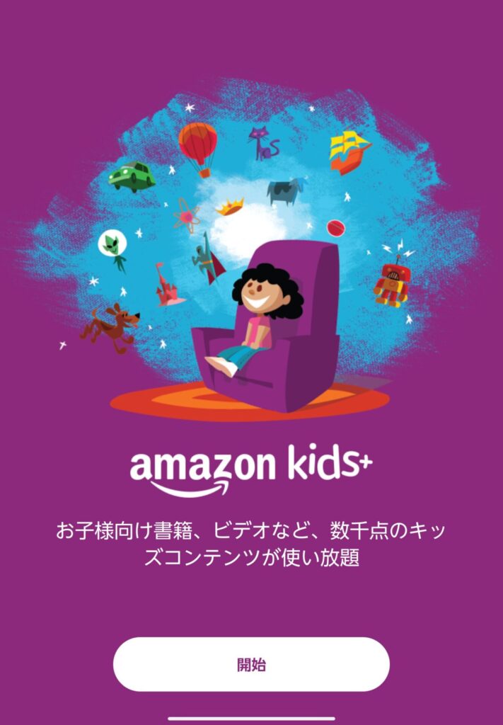 amazon kids+画面