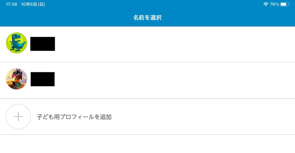 子供のアカウント選択画面